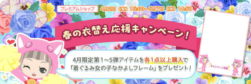春の衣替え応援キャンペーン！