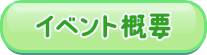 イベント概要