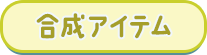 合成アイテム