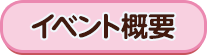 イベント概要