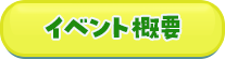 イベント概要