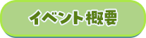 イベント概要