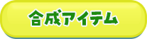 合成アイテム