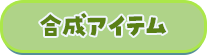 合成アイテム