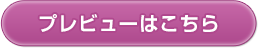 プレビューはこちら