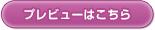 プレビューはこちら
