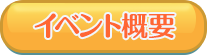イベント概要