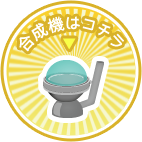 合成機はこちら