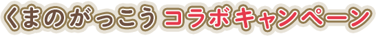 くまのがっこうコラボキャンペーン