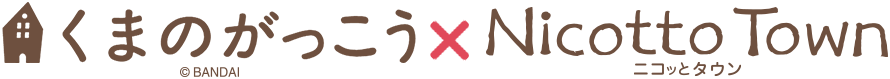 くまのがっこう×ニコッとタウン