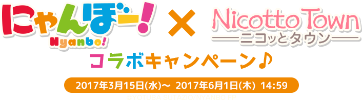にゃんぼー！コラボキャンペーン