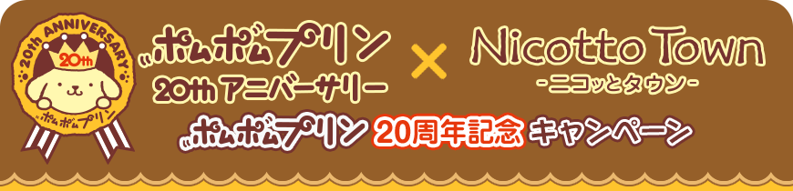 ポムポムプリン20周年記念キャンペーン
