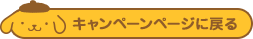 キャンペーンページに戻る
