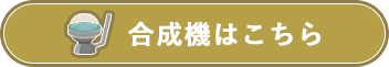 合成機はこちら