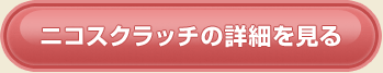 ニコスクラッチの詳細を見る