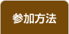 参加方法
