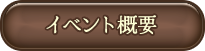 イベント概要