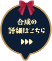 合成アイテム詳細