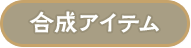 合成アイテム