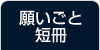 願いごと短冊