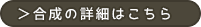 合成アイテム詳細
