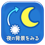 夜の景色に切り替え