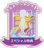 SP特典の受け取りはこちら