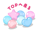 ページのトップへ戻る