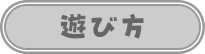 遊び方