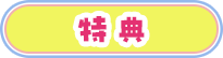 特典