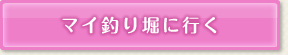 マイ釣り堀に行く