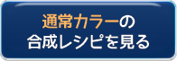 通常カラーの合成レシピはこちら