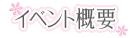 イベント概要