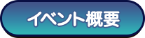 イベント概要