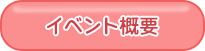イベント概要