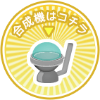 合成機はこちら