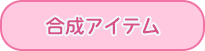 合成アイテム