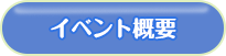 イベント概要
