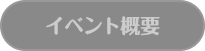 イベント概要