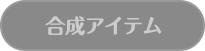 合成アイテム