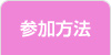 参加方法