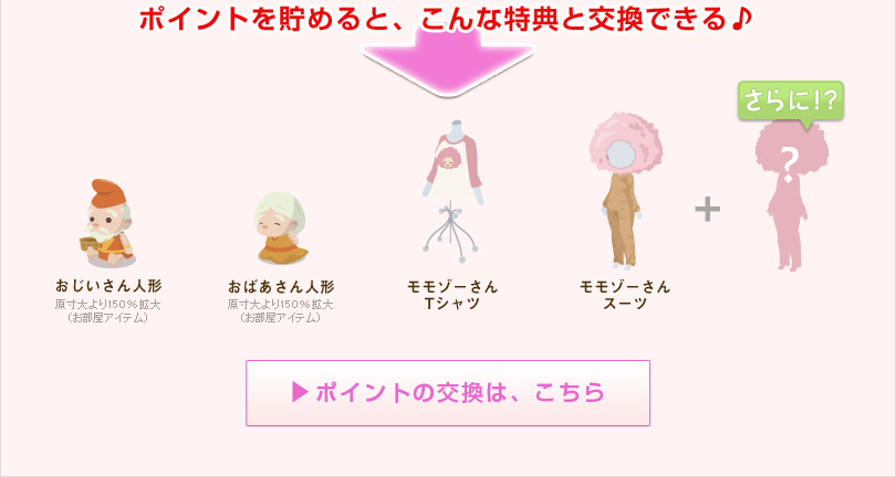 ポイントを貯めると、こんな特典と交換できる♪