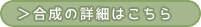 合成アイテム詳細