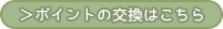 ポイントの交換はこちら