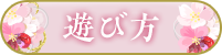 遊び方
