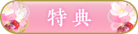 特典