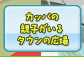 カッパの親子がいるタウンの広場