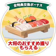 全特典交換ボーナス