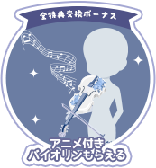 全特典交換ボーナス