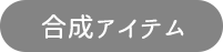 合成アイテム